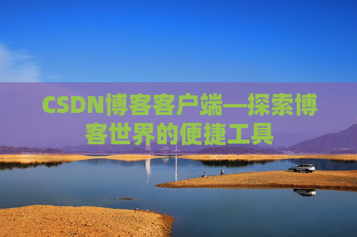 CSDN博客客户端—探索博客世界的便捷工具